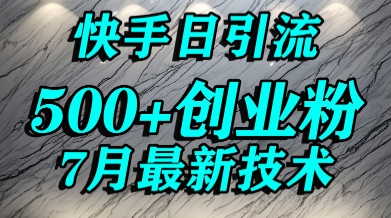 创业粉怎么打？快手精准引流创业粉，宝妈群体日进500+精准流量-千城资源网