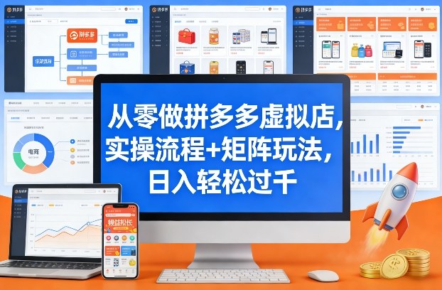 从零做拼多多虚拟店，实操流程+矩阵玩法，日入轻松过千【揭秘】-千城资源网