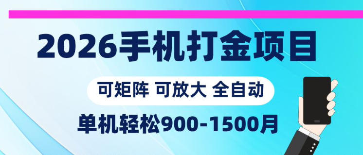 2026手机打金项目，小白轻松上手，单机900-1500月，可矩阵可放大【揭秘】-千城资源网
