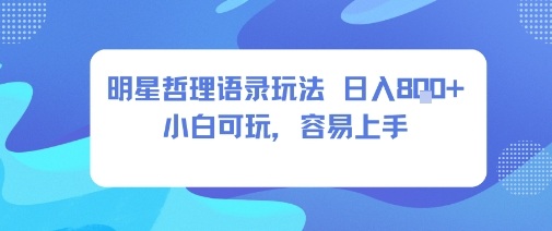 0成本短视频赛道，明星哲学玩法日入8张+小白可玩，容易上手-千城资源网