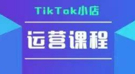 TikTok小店运营实操课，TK小店运营实操+疑难答疑-千城资源网