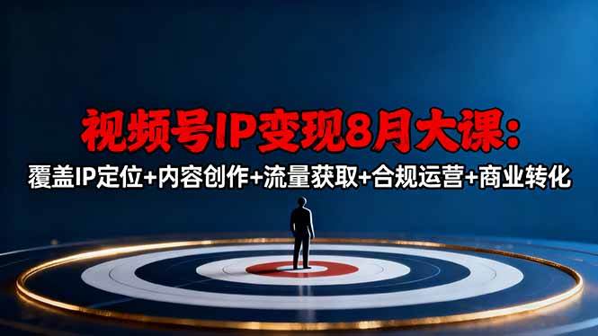 （16361期）视频号IP变现8月大课，覆盖IP定位+内容创作+流量获取+合规运营+商业转化-千城资源网
