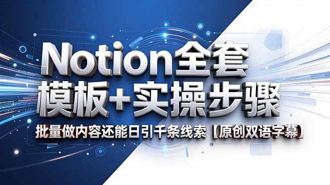 （18657期）Notion全套模板+实操步骤，批量做内容还能日引千条线索【原创双语字幕】-千城资源网