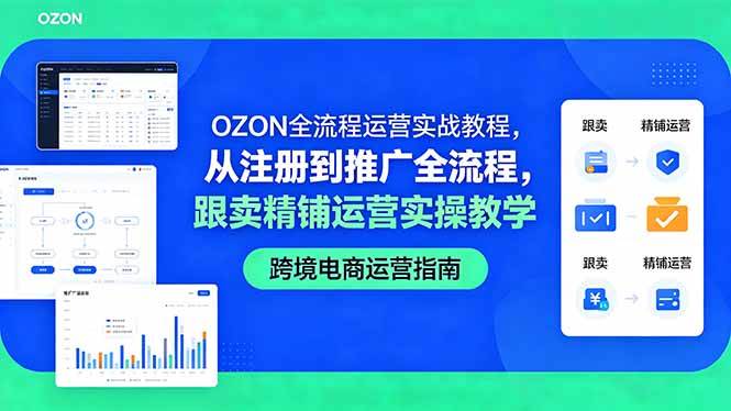 （18519期）OZON全流程运营实战教程，从注册到推广全流程，跟卖精铺运营实操教学-千城资源网