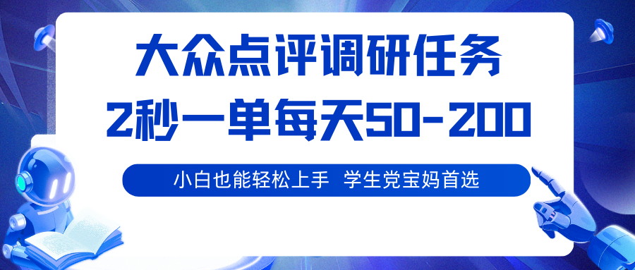 大众点评调研任务，2秒一单 每天50-200,学生党宝妈首选-千城资源网