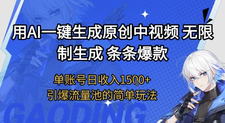 用AI一键生成原创中视频，无限制生成条条爆款，单账号日收入1.5k+引爆流量池简单玩法【揭秘】-千城资源网