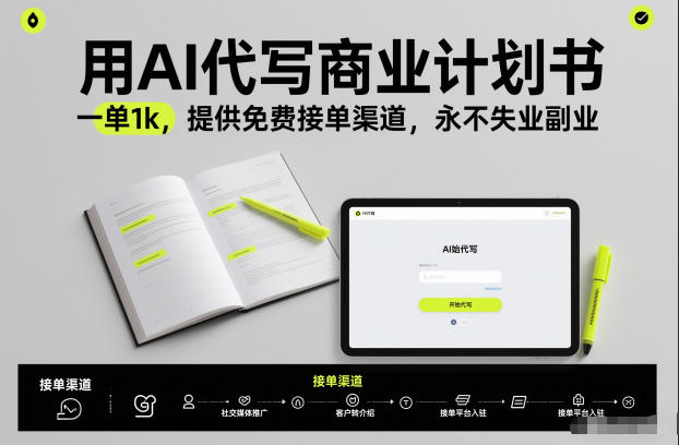 用AI代写商业计划书，一单1k，提供免费接单渠道，永不失业副业-千城资源网