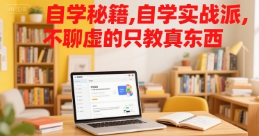 自学秘籍，自学实战派，不聊虚的只教真东西-千城资源网