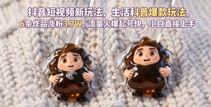 抖音短视频新玩法生活科普爆款玩法，6条作品涨粉3.7W，流量火爆起号快，小白直接上手操作，可撸创作者伙伴计划-千城资源网