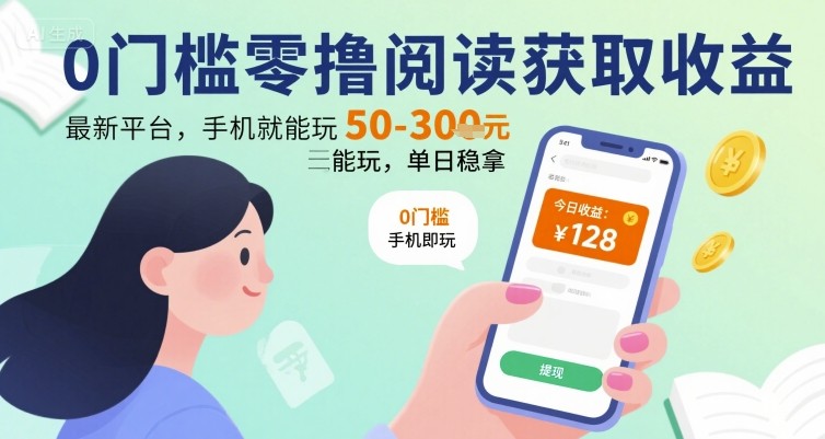 0门槛零撸阅读获取收益：最新平台，手机就能玩，单日稳拿 50-3张 【揭秘】-千城资源网