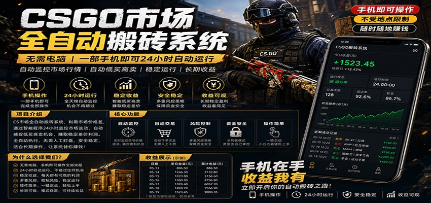 不需要电脑的CS市场自动搬砖系统｜自动正常买高卖全天运行 ｜月入过W【稳定运行】-千城资源网