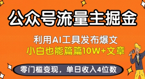 公众号流量主掘金新玩法，利用AI工具发布爆文，小白也能篇篇10W+文章，零门槛变现，单日收入4位数-千城资源网