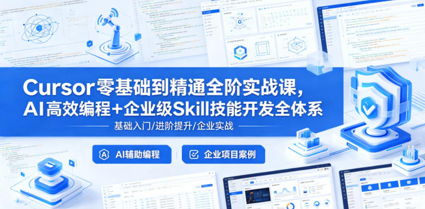 Cursor零基础到精通全阶实战课，AI高效编程+企业级Skill技能开发全体系-千城资源网