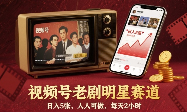 视频号老剧明星赛道，日入5张，人人可做，每天2小时-千城资源网