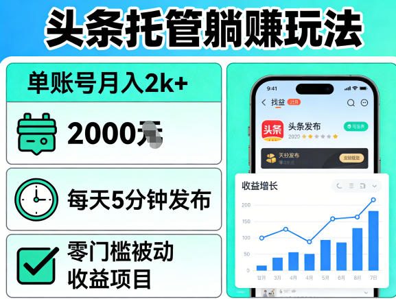 头条托管躺賺玩法，单账号月入2k+，每天5分钟发布即可，零门槛被动收益项目【揭秘】-千城资源网