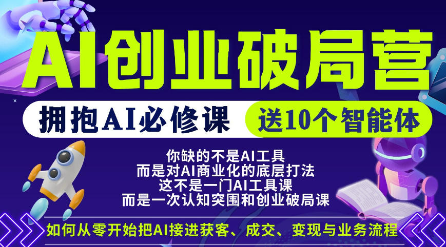 【爱豆新媒】AI创业破局营，普通人拥抱AI必修课，送10个智能体-千城资源网