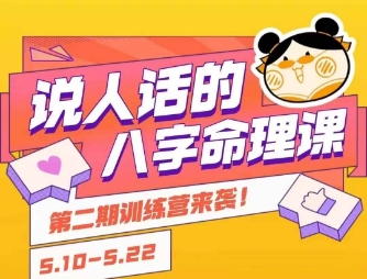 说人话的八字命理课程，简单易学，小白轻松学习并且掌握扎实的八字基础-千城资源网