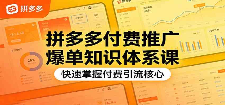 拼多多付费推广爆单知识体系课，快速掌握付费引流核心-千城资源网