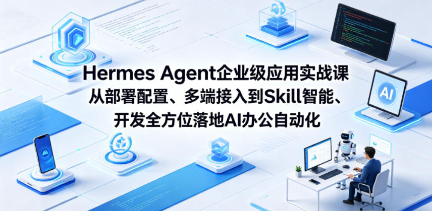 Hermes Agent企业级应用实战课从部署配置、多端接入到Skill智能开发全方位落地AI办公自动化-千城资源网