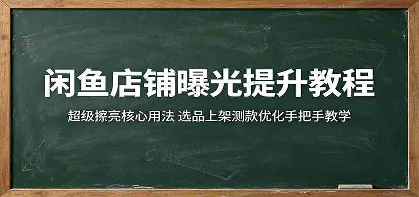 闲鱼店铺曝光提升教程：超级擦亮核心用法，选品上架测款优化手把手教学-千城资源网