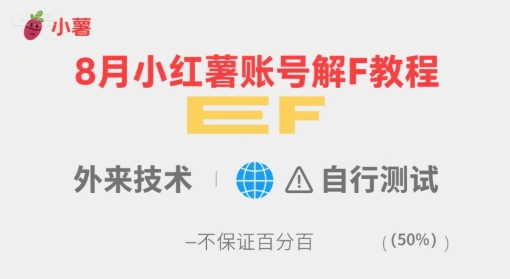 8月小红薯账号解封教程，外来技术，自行测试，不保证百分百-千城资源网