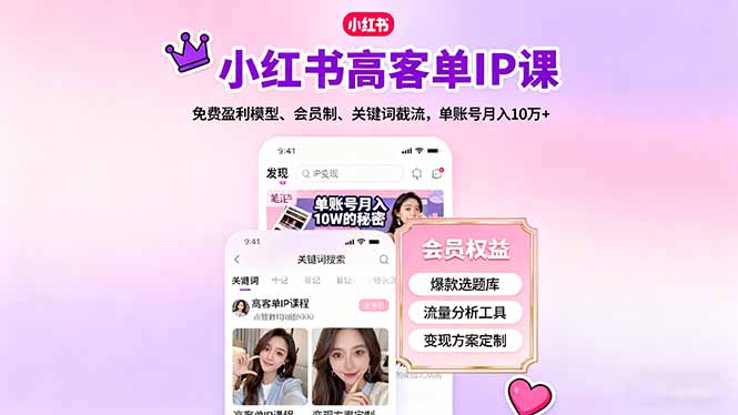 小红书高客单IP课，免费盈利模型、会员制、关键词截流，单账号月入10万+-千城资源网