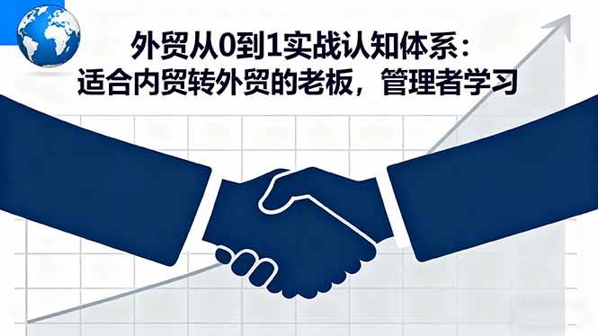 （16297期）外贸从0到1实战认知体系：适合内贸转外贸的老板，管理者学习-千城资源网