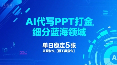 AI代写PPT打金，细分蓝海领域，单日稳定5张，正规长久【附工具指令】-千城资源网