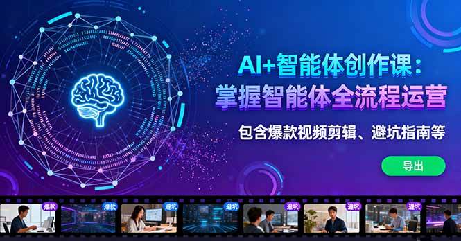 （16244期）AI+智能体创作课：掌握智能体全流程运营。包含爆款视频剪辑、避坑指南等-千城资源网