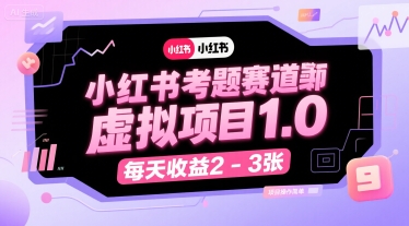 小红书考题赛道虚拟项目1.0，项目操作简单，每天收益2-3张-千城资源网