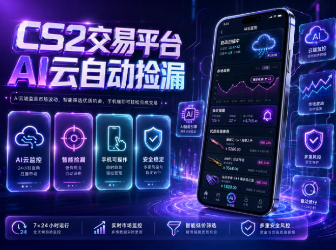 CS2交易平台AI云自动捡漏，多年稳定运行，无需手机，支持任何形式验证，日入300+【揭秘】-千城资源网