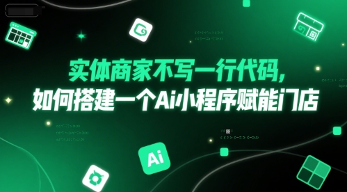 实体商家不写一行代码，如何搭建一个Ai小程序赋能门店-千城资源网