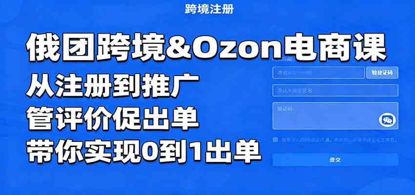 俄团跨境&Ozon电商课：从注册到推广，管评价促出单，带你实现0到1出单-千城资源网