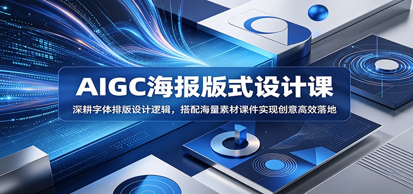 AIGC海报版式设计课：深耕字体排版设计逻辑，搭配海量素材课件实现创意高效落地-千城资源网