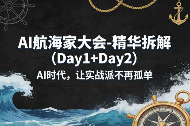 AI航海家大会-精华拆解（Day1+Day2）AI时代，让实战派不再孤单-千城资源网