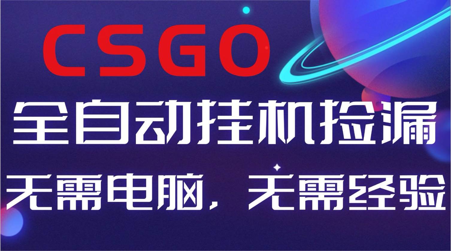 （16619期）【副业好项目】全球火爆游戏CSGO自动捡漏，新手小白日入500+-千城资源网