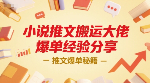 小说推文搬运大佬爆单经验分享，推文爆单秘籍-千城资源网