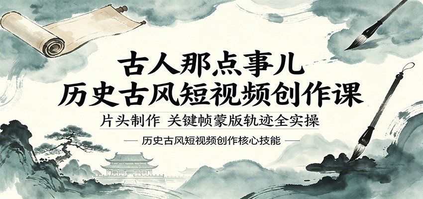 古人那点事儿历史古风短视频创作课，片头制作，关键帧蒙版轨迹全实操-千城资源网