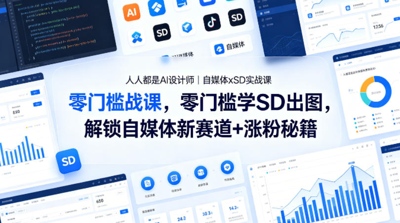人人都是AI设计师｜自媒体xSD实战课，零门槛学SD出图，解锁自媒体新赛道+涨粉秘籍-千城资源网