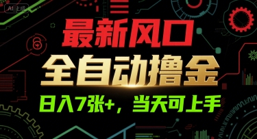 最新风口，全自动撸金，日入7张+，当天可上手【揭秘】-千城资源网
