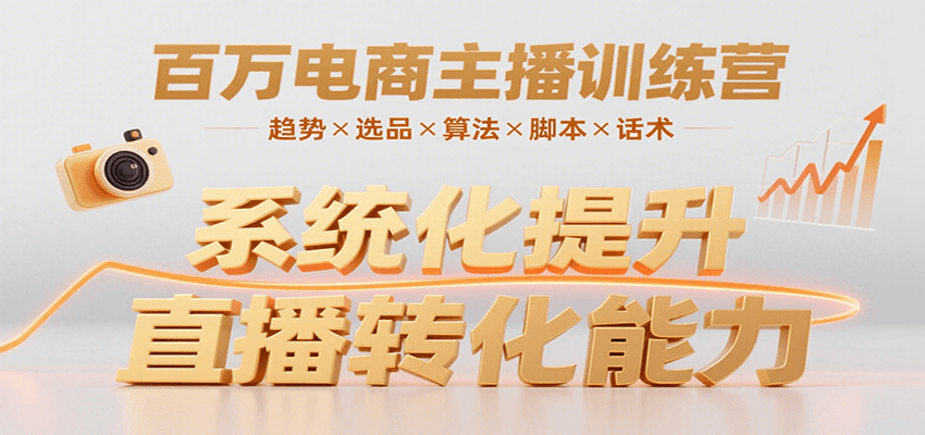 百万电商主播训练营，涵盖趋势/选品/算法/脚本/话术，提升转化能力-千城资源网