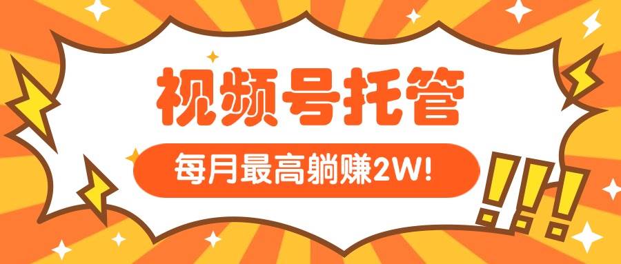 （15331期）【视频号托管 】我提供视频，你每天５分钟复制发布，最高月入1W-千城资源网