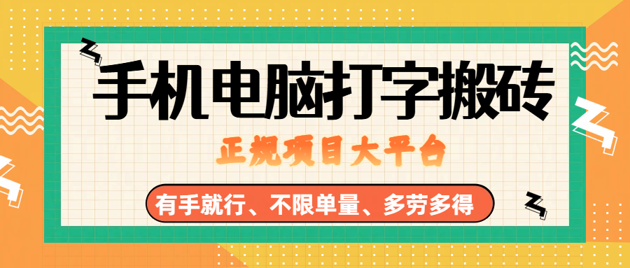 （18377期）纯手机电脑打字搬砖，副业可发展主业来做蓝海项目，有手就行，几秒一单，不限单量，多劳多得，收益全程有官方托底，正规项目大平台-千城资源网
