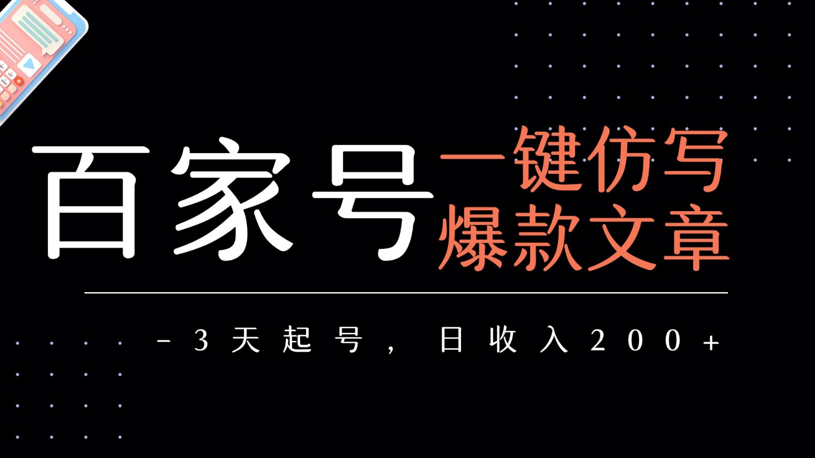 百家号一键仿写爆款文章 3天起号 日均收益200+-千城资源网
