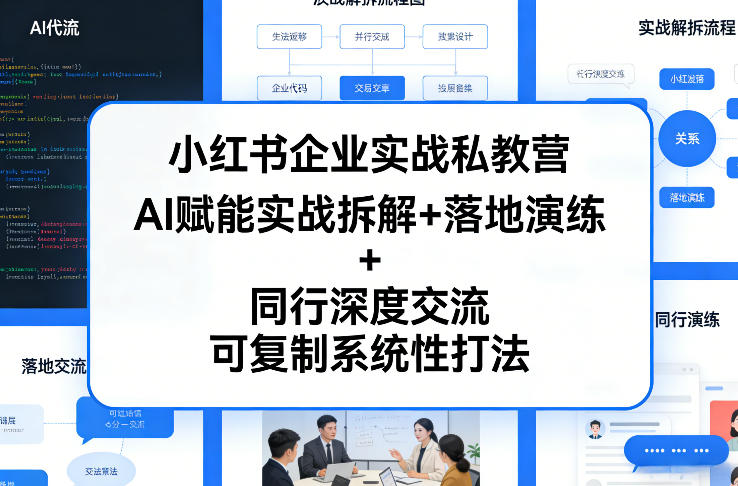 小红书企业实战私教营，AI赋能实战拆解+落地演练+同行深度交流，可复制系统性打法-千城资源网