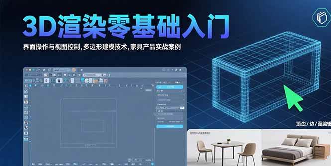 （15542期）3D渲染零基础入门：界面操作与视图控制,多边形建模技术,家具产品实战案例-千城资源网