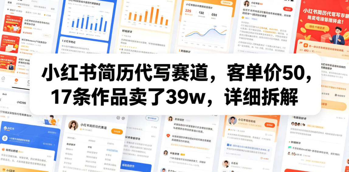 小红书简历代写赛道，客单价50，17条作品卖了39w，详细拆解-千城资源网