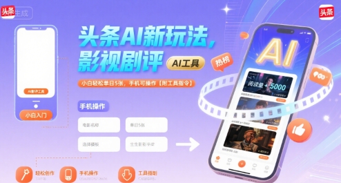 头条AI新玩法，影视剧评，小白轻松单日5张，手机可操作【附工具指令】-千城资源网