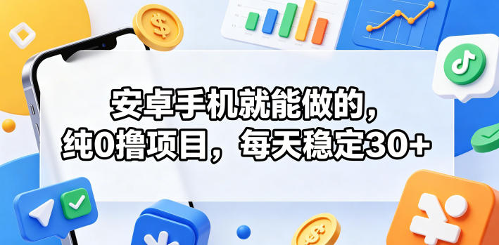 安卓手机就能做的，纯0撸项目，每天稳定30+-千城资源网