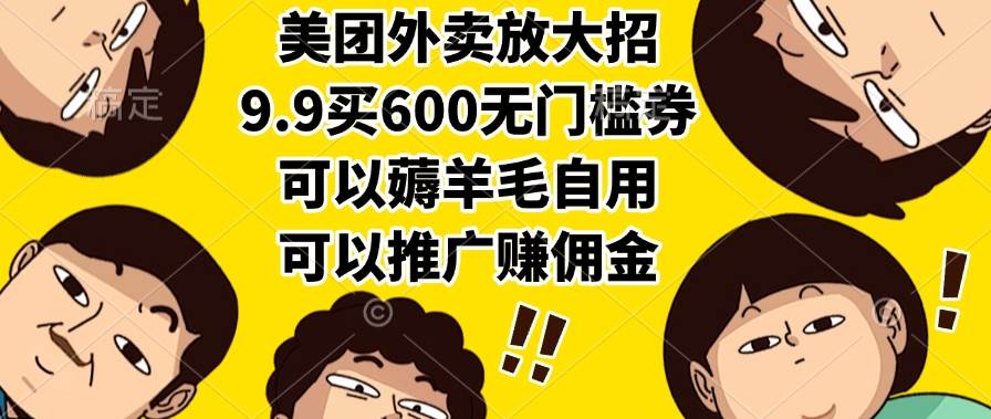 （15352期）美团外卖放大招，9.9买600无门槛券，可以薅羊毛自用，可以推广赚佣金-千城资源网